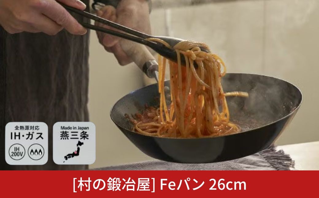 
                  村の鍛冶屋 Fepan 鉄フライパン 26cm 無塗装 オール熱源対応 燕三条製フライパン調理器具 アウトドア キャンプ ふらいぱん【020S114】
                