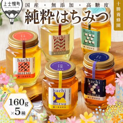 ふるさと納税 上士幌町 十勝養蜂園 蜂蜜 はちみつ ハチミツ 国産 160g×5種 はちみつ ハチミツ 純粋 無添加 保存食