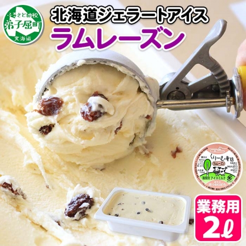 605.アイスクリーム ラムレーズン ジェラート 業務用 2リットル 2L アイス 手作り 北海道 弟子屈町
