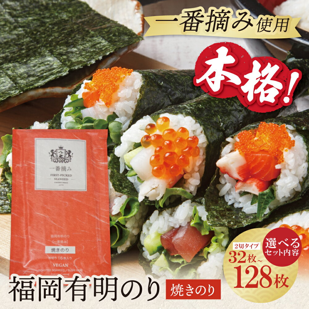 【ふるさと納税】 レビューキャンペーン 容量選べる！福岡有明のり(焼のり) 2切32枚〜128枚 焼のり 2切 半切 有明海苔 手巻き寿司 巻き寿司 おにぎり 福岡県 送料無料 W86-24 W86-25 W86-26