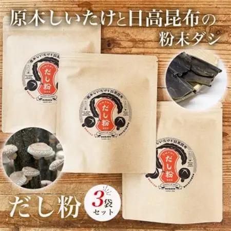 だし粉 50g×3袋[原木しいたけと日高昆布の粉末出汁]/ 貫井園【1636173】