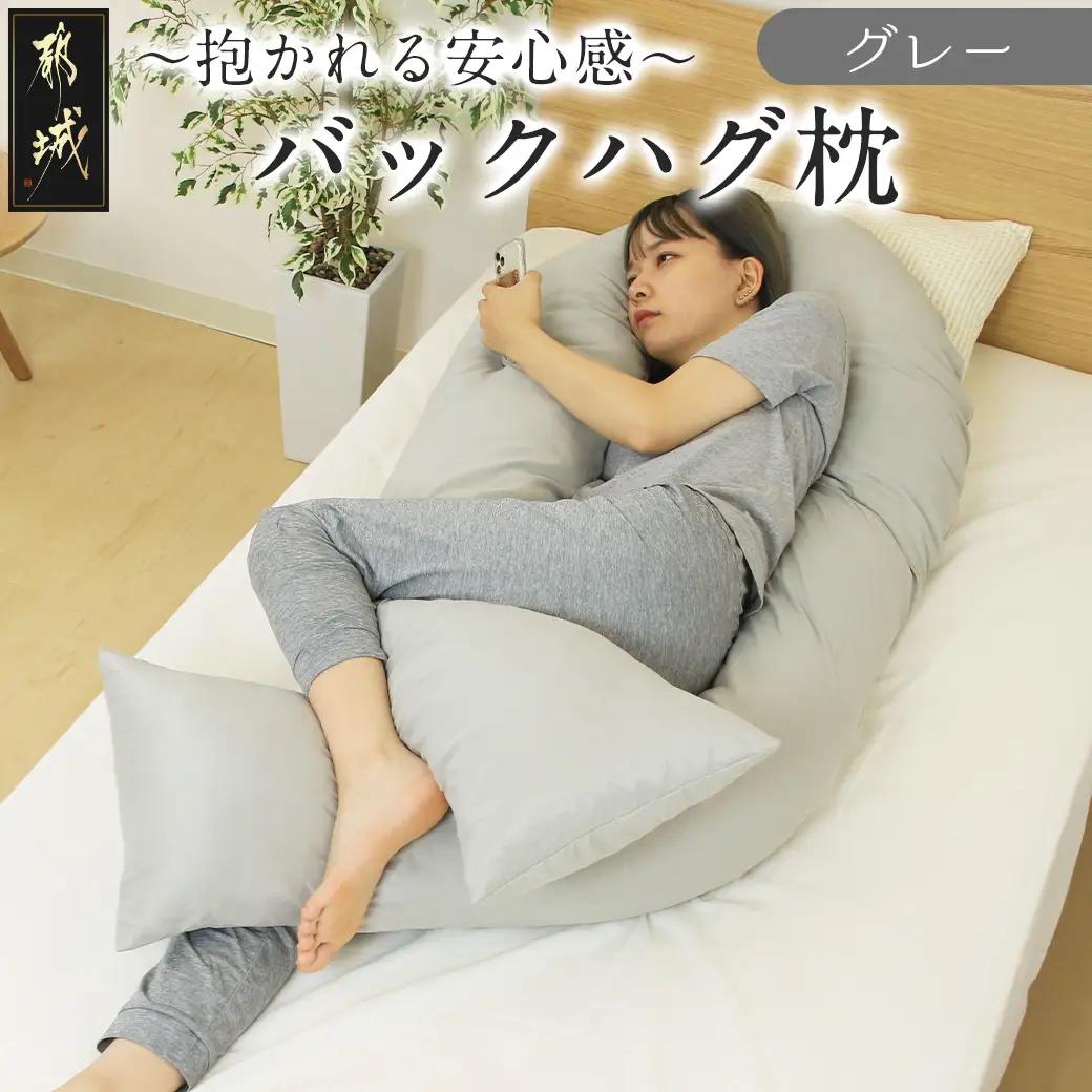 【グレー】「バックハグ枕」抱き枕・U字枕～抱かれる安心感 ～_14-J202-gr_(都城市) バックハグ 抱き枕 U字枕 リラックス ピーチスキン加工 やみつき