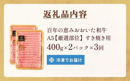 「百年の恵み おおいた和牛 」すき焼き用  800g × 3ヶ月 定期便 おおいた和牛 黒毛和牛 A5 等級 すき焼き用 牛肉 ロース 肩ロース もも 肩 部位 霜降り 血統 風味 脂肪 産地 九州 