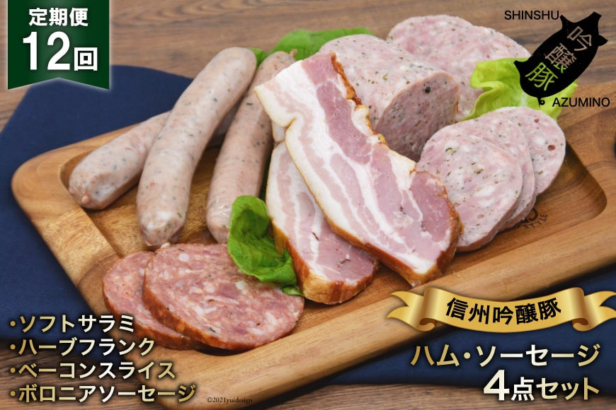 ソーセージ 定期便 12回 詰め合わせ 4点 セット [安曇野食工房 長野県 池田町 48110920] フランク ベーコン サラミ