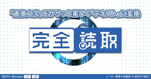 
            0010-103-01 OCRソフト 『完全読取』 株式会社FREECS
          