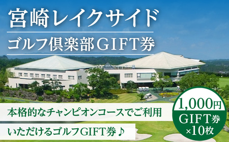 宮崎レイクサイドゴルフ倶楽部GIFT券 1000円GIFT券×10枚 ゴルフ ギフト券 プレー代 お食事代