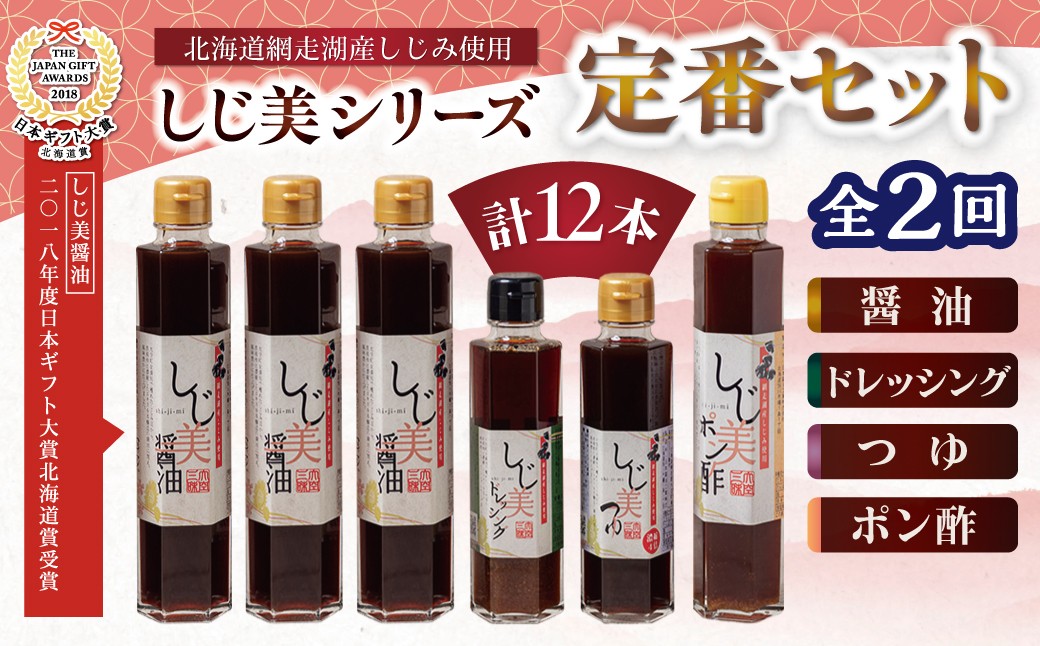 
                  【定期便2回】【日本ギフト大賞北海道賞受賞】しじ美シリーズ 定番セット【 ふるさと納税 人気 おすすめ ランキング しじ美 しじ美醤油 醤油 日本ギフト大賞北海道賞受賞 調味料 しょうゆ しょう油 セット ポン酢 つゆ ドレッシング 貝 しじみ 濃縮 健康 常温 SDGs ギフト 料理 北海道産 特産品 お取り寄せ 贈答 贈り物 北海道 大空町 送料無料 】 OSH007
                