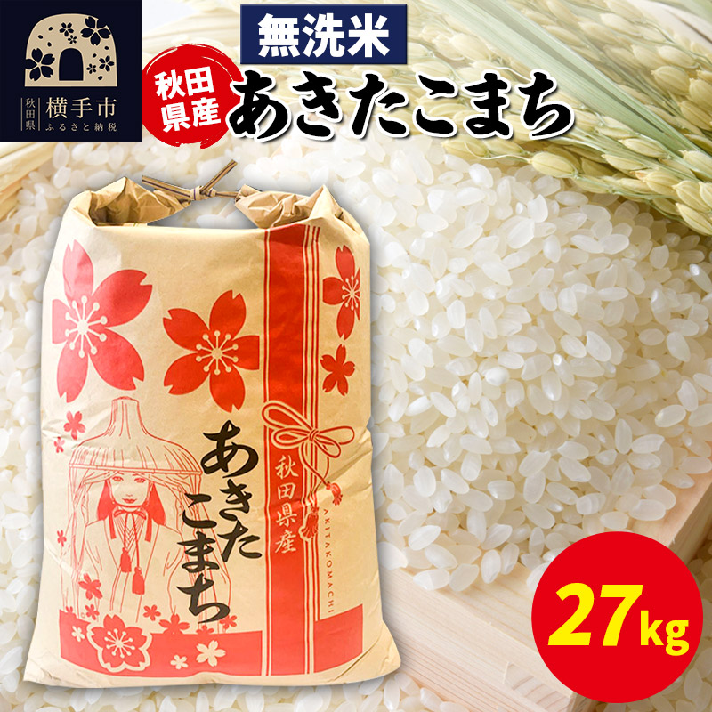 あきたこまち 27kg×1袋【無洗米】令和6年産 秋田県産 こまちライン