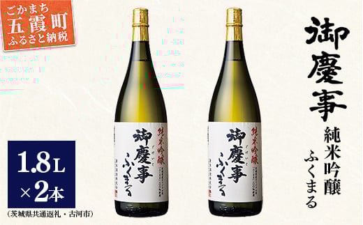 「御慶事」純米吟醸ふくまる1.8L×2本セット※令和6年3月以降(新酒が出来次第)順次発送（茨城県共通返礼品・古河市） ／ お酒 酒 アルコール 日本酒 純米吟醸 ふくまる 辛口 旨味 御慶事 2本 セット