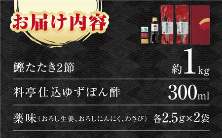 鰹たたき 2節(約1kg) セット（7?9名分） / 炭火焼き かつお 鰹 カツオ かつおのたたき カツオたたき 人気 おすすめ 特産品 土佐料理 本場 冷凍 ポン酢 薬味 高知市 【株式会社土佐料理