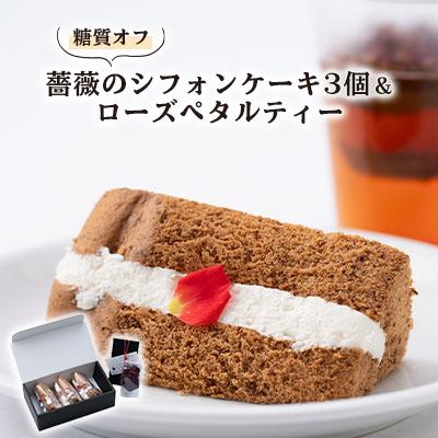 ふるさと納税 神戸町 薔薇のシフォンケーキ3個+ローズペタルティー　薔薇が好きな方へ薔薇薔薇セット