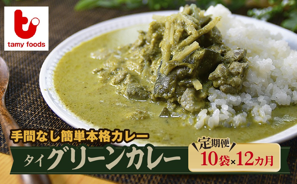 
                  【定期便12ヵ月】タイグリーンカレー 180g×10袋 訳あり| カレー かれー グリーンカレー 時短カレー レンチンカレー 訳ありカレー スパイスカレー 冷凍カレー 冷凍食品 エスニック パクチー ココナッツ 本格的 国産 保存食 常備食 プレゼント 自宅用 本格 中辛 おいしい おすすめ 人気 タミー食品 埼玉県 所沢市
                