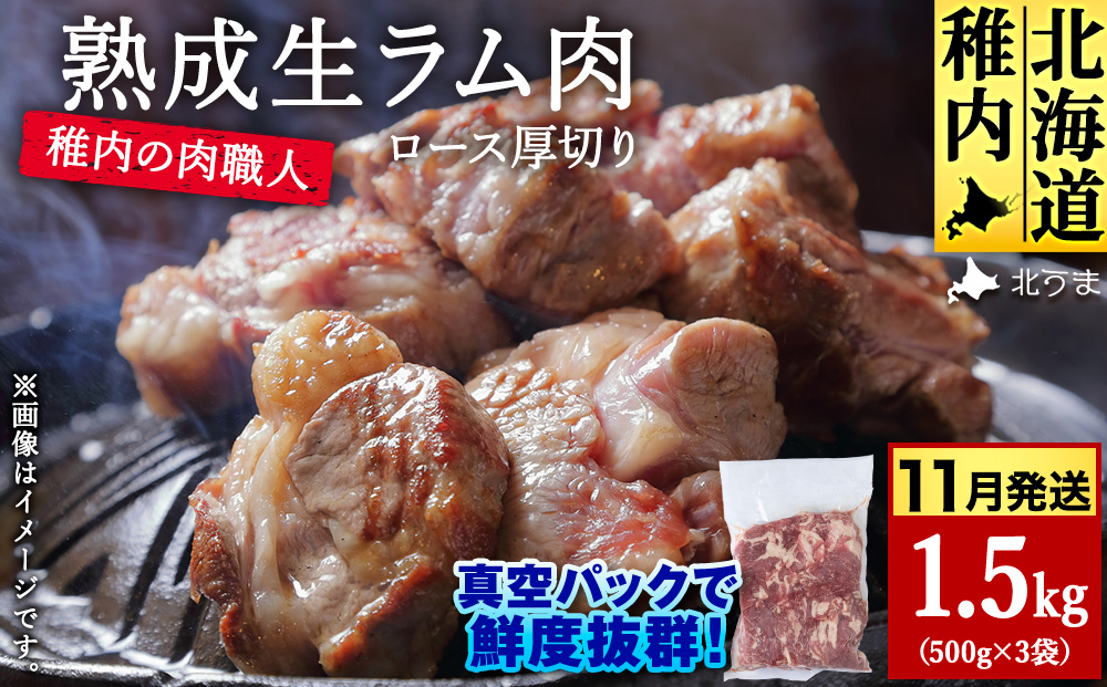 【11月発送】稚内の肉職人 たかみさんの熟成生ラム肉ロース厚切り（500g×3）【配送不可地域：離島・沖縄県】