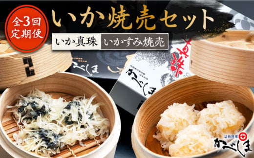 【全3回定期便】かべしまのいか焼売セット ( タレ付き ) いか真珠 いかすみ焼売【呼子かべしま直売所】 [HCL020]