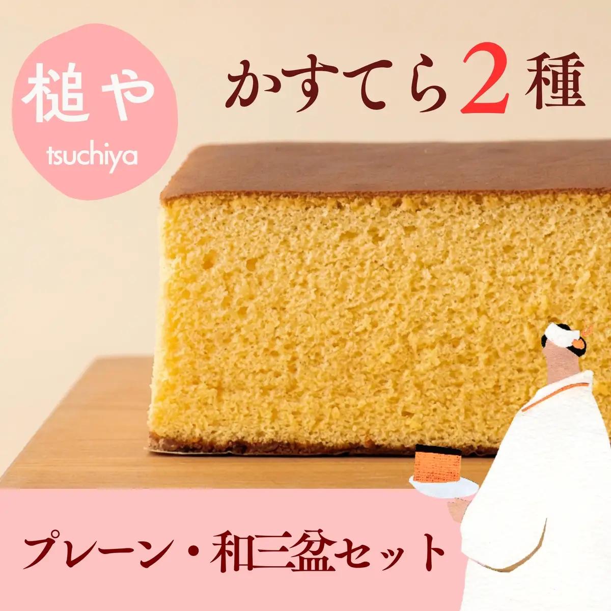 槌や（つちや）  甲州かすてら カステラレギュラー2本セット プレーン＆和三盆｜ギフト スイーツ お菓子 山梨県笛吹市 021-023