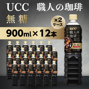 UCC 職人の珈琲　無糖　ボトル コーヒー 900ml×12本×2ケース　合計24本　AB10