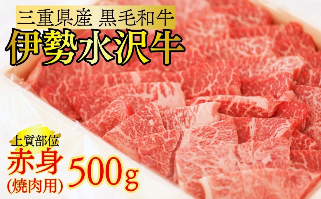 【伊勢水沢（すいざわ）牛】 焼肉用 500g （赤身 モモ・カタ）/ 国産 牛肉 焼肉 ブランド牛 BBQ バーベキュー モモ カタ モモ肉 上質 冷凍 冷凍便 三重県産 黒毛和牛 牛 精肉 切り落とし 赤身 お取り寄せ ヘルシー ギフト 贈答 うまみ 最優秀賞 家庭用 自宅用 和牛 おすすめ 人気 三重県 四日市市 ふるさと納税