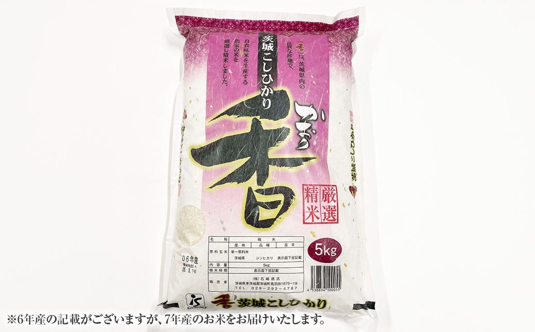 【令和7年産】茨城県産こしひかり 精米5kg