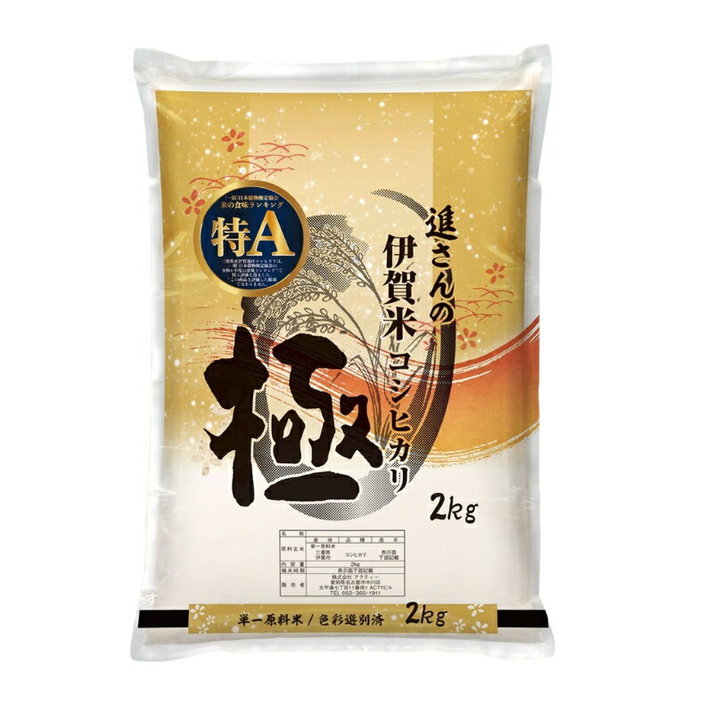 【ふるさと納税】【予約受付】令和8年産【数量限定】三重県伊賀米 極 2kg / 5kg 精米 進さんのコシヒカリ