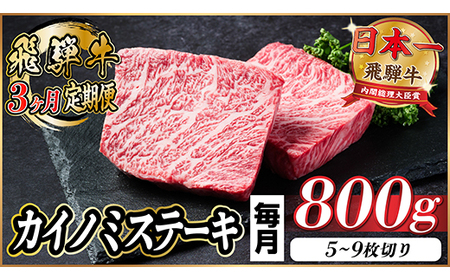 【毎月定期便】飛騨牛 カイノミステーキ定期便 毎月800g【冷蔵便】A4～A5 厳選希少部位 全3回_肉 ステーキ 牛肉 ビーフステーキ  定期便 定期便  _【配送不可地域：離島】【4065613】