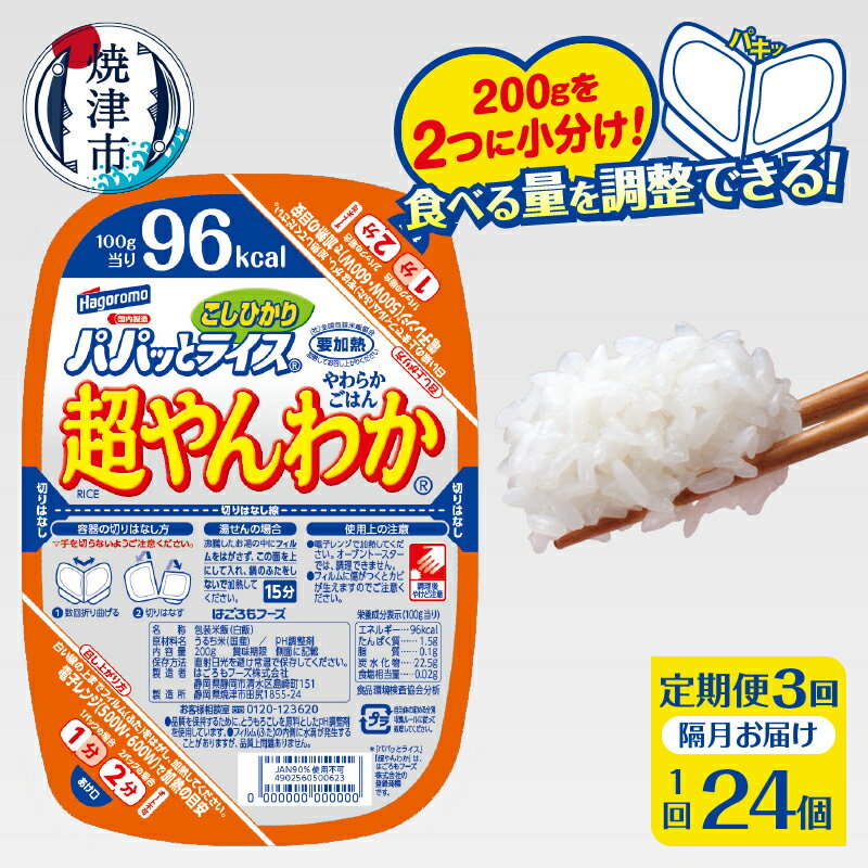 【ふるさと納税】 定期便 3回 米 お米 こしひかり 焼津 ご飯パック 常温 保存 パパッとライス 超やんわか ごはん 200g×24個×3回 防災 備蓄 a57-004