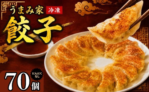 餃子 生餃子 70個 冷凍 ぎょうざ ギョーザ にんにく なし 手包み 手作り チャック付きパック 中華 肉 豚肉 簡単 お手軽 絶品 おかず 晩ごはん 焼くだけ 簡単調理 弁当 惣菜 揚げ餃子 お取り寄せ 冷凍餃子 埼玉県 羽生市 うまみ家