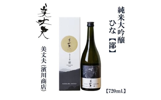美丈夫　純米大吟醸　鄙　720ｍl【化粧箱入り】/ 高知 地酒 日本酒 酒【近藤酒店】 [ATAB203] お酒 酒 おすすめ 高知 日本酒 高知市 こうち 人気 スピード発送 配送 最短 すぐ届く