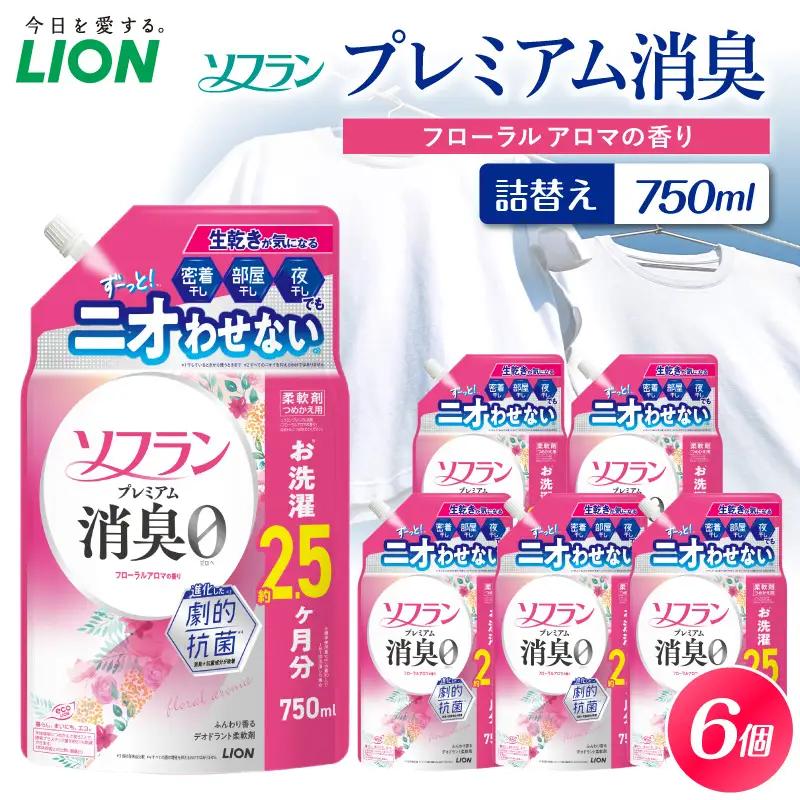 ソフラン プレミアム消臭 フローラルアロマの香り 詰替え用750ml×6個 ライオン LION 柔軟剤 衣類用柔軟剤 本体 つめかえ 詰め替え 詰替え つめかえ用 まとめ買い 買い置き ストック 日用品 洗濯用品 衣類ケア 消臭 抗菌 劇的抗菌 ニオイ対策 生乾き臭 部屋干し 密着干し 夜干し 汗臭 体臭 加齢臭 靴下臭 速乾効果 
