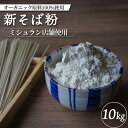 【ふるさと納税】ミシュラン店舗使用 オーガニック原料100%使用 新そば粉 10kg オンライン 申請 ふるさと納税 北海道 中標津 そば粉 蕎麦粉 そば ソバ 蕎麦 新そば 蕎麦打ち ガレット オーガニック 石臼挽き 中標津町【66008】