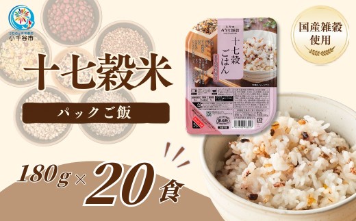 【十七穀米 パックご飯 20個】17種の国産雑穀ブレンド 180g×20 たかの | 雑穀米 十七穀 十七穀米 雑穀 黒米 もち麦 パックご飯 パックごはん パックライス レンジ 常温保存 備蓄 ローリングストック にいがた おぢや 新潟県 小千谷市 【0002-0353-01】