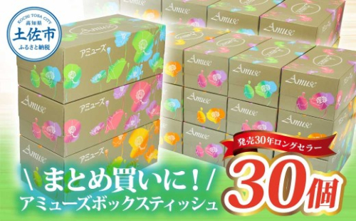 アミューズボックスティッシュ 400枚 200組 30個入り 無地 無香料 花柄パッケージ 業務用 天然パルプ100% 日本製 日用品 消耗品 大容量【株式会社とさもん】 [BQAE015]
