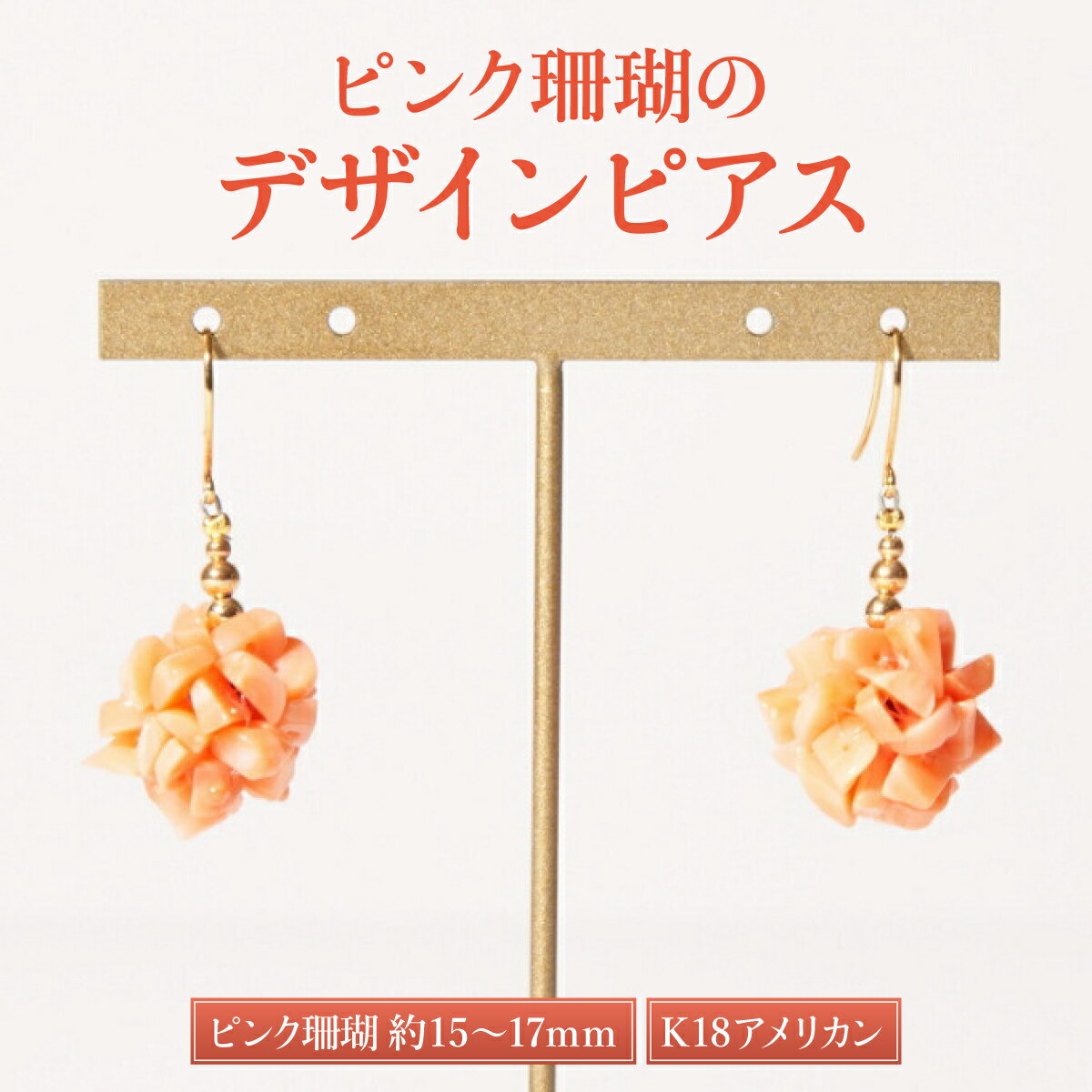 【ふるさと納税】ピンクサンゴのデザインピアス［K18アメリカンピアス］ ピンク サンゴ 珊瑚 さんご レディース 女性用 ピアス ファッション アクセサリー かわいい おしゃれ お守り 送料無料 kn050
