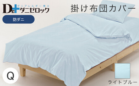 防ダニ 掛け布団カバー クイーン 210×210cm【ライトブルー】
