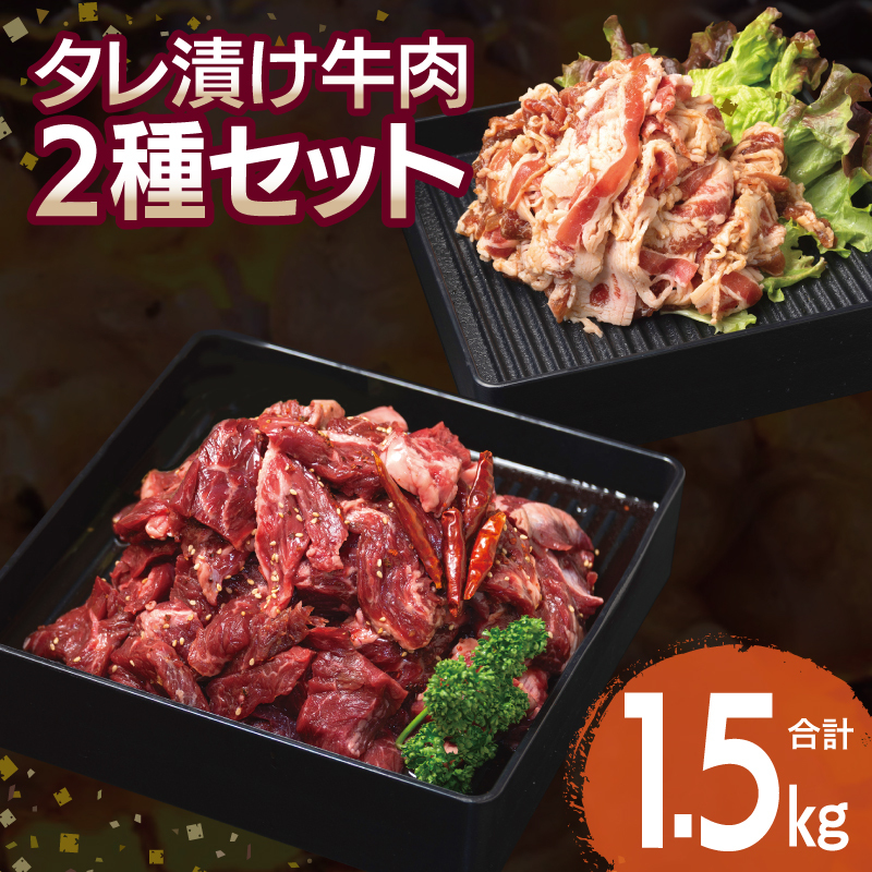 【タレ漬け牛肉2種セット】 満足牛ハラミ・牛肉切り落とし 合計1.5kg【味付け ハラミ 小分け 焼くだけ 簡単調理 BBQ 牛肉 250g×各3P】 015B505