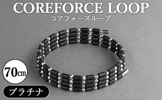 No.296 コアフォースループ　プラチナ　70cm ／ COREFORCE LOOP 正規品 スポーツ トレーニング 筋トレ アスリート ゴルフ プロゴルファー スイング 安定 体幹 バランス パワー 柔軟性 パフォーマンス リカバリー アウトドア メンズ レディース アクセサリー ブレスレット ネックレス アンクレット コアフォースパウダー 特殊技術 埼玉県