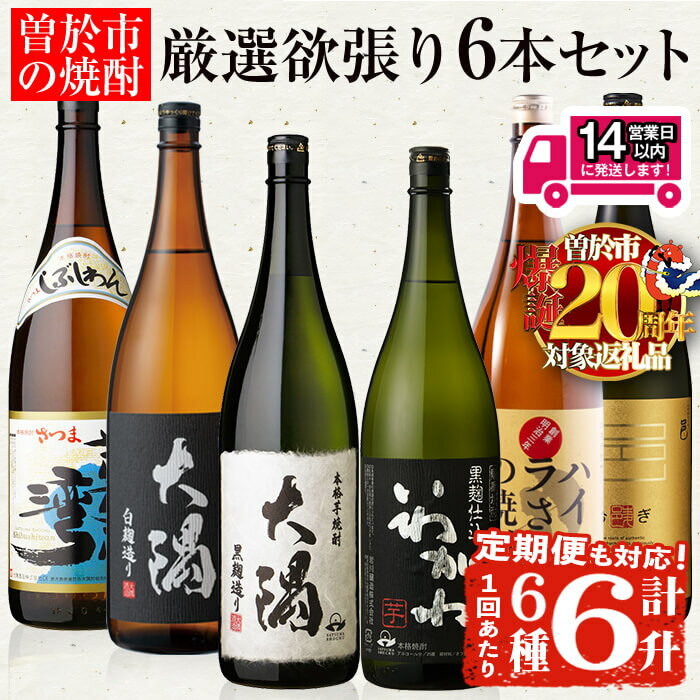 【ふるさと納税】＜2週間以内発送！＞＜お届け回数が選べる＞【期間限定！粉末緑茶6包付き！】曽於市の焼酎満足6本セット(6種各1800ml/1回 or 3回) 焼酎 芋焼酎 麦焼酎 本格焼酎 芋 麦 お酒 アルコール 飲み比べ セット 詰め合わせ ギフト 定期便 定期配送【山元商店】
