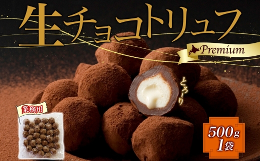 【生チョコトリュフ】(業務用) 500g 1袋 とろける チョコレー