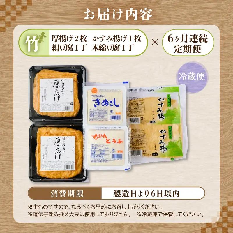 竹内商店【三代目竹内】 【6ヶ月連続お届け】こだわりの厚揚げ＆豆腐セット 竹 (厚揚げ 2枚/絹豆腐 1丁/木綿豆腐 1丁/かすみ揚げ (薄揚げ) 1枚)[C-21103]