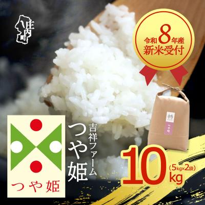 ふるさと納税 庄内町 【新米受付】吉祥ファーム つや姫 10kg【10月より順次発送】