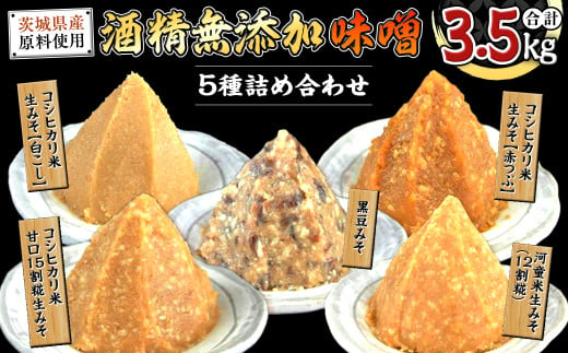 
地産地消 酒精 無添加 味噌 5種 詰め合わせ 計3.5kg ( 1kg × 2個 ＆ 500g × 3個 ） 国産 食べ比べ 生みそ 調味料 赤 白 麹 黒豆 甘口 コシヒカリ 米 みそ 味噌汁
