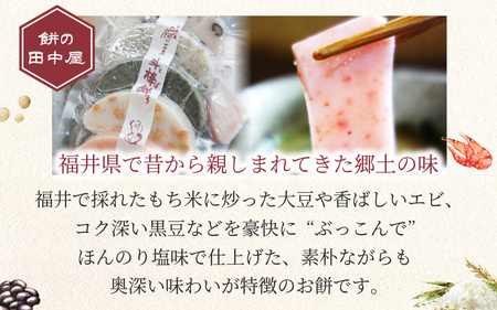 ぶっこみ餅（合計10個　約660g） [A-184001] / 餅の田中屋 1861年創業 老舗 えび エビ 海老 大豆 豆 よもぎ ヨモギ 蓬 斗棒餅 とぼもち トボモチ 北陸 味付き餅 味付き 豆