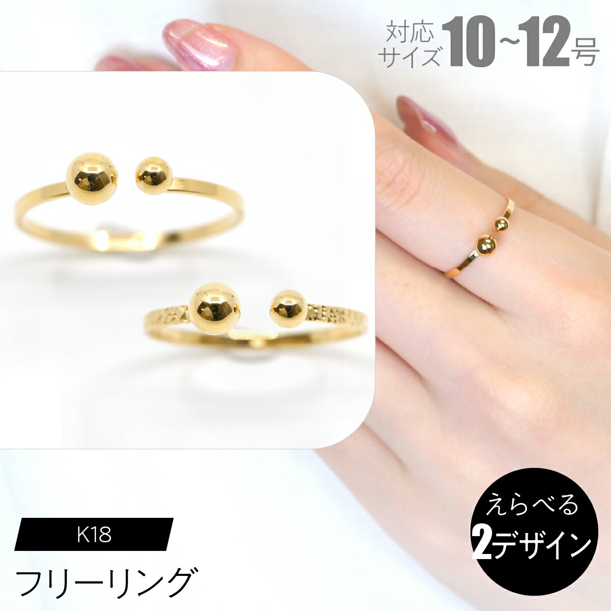 【ふるさと納税】K18フリーリング 【えらべるデザイン】SWCA029 ふるさと納税 K18 18金 リング 指輪 ジュエリー 昭和町 山梨県 送料無料