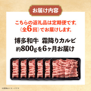 博多和牛 霜降りカルビ 全6回定期便 約800g×6回 072-T094