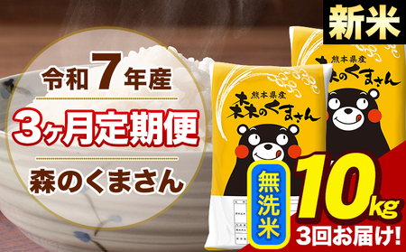 令和7年産 新米【3ヶ月定期便】森のくまさん 無洗米 10kg 5kg×2袋 計3回お届け《1月から出荷開始》 お米 こめ 熊本県産 ご飯 備蓄