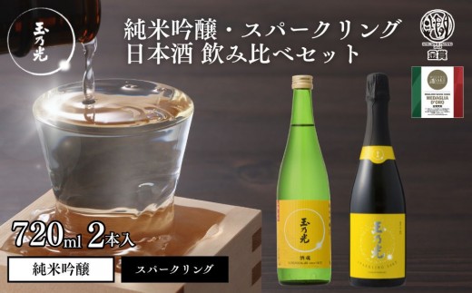 
                  【玉乃光酒造】純米吟醸・スパークリング日本酒 2種飲み比べセット 720ml×2本 酒魂・京の光セット｜京都 老舗 日本酒 人気セット [ 飲み比べ 純米吟醸1本＋スパークリング日本酒1本 地酒 ご当地 お酒 日本酒 家飲み 晩酌 おすすめ ギフト プレゼント 贈答 セット お取り寄せ おいしい ふるさと納税 ］
                