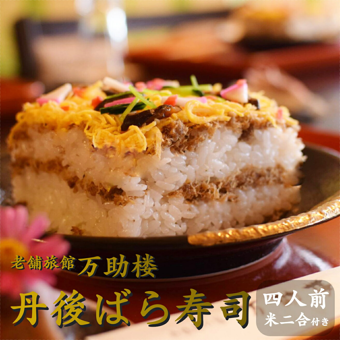 【ふるさと納税】【京都の名物押し寿司】京都丹後の郷土寿司／丹後ばら寿司セット　寿司 寿司セット すし ばら寿司 ばらずし お祝い 敬老の日 母の日 父の日 さば 寿司 鯖 お寿司 お ひなまつり ひな祭り 雛祭り ふるさと納税 鯖寿司