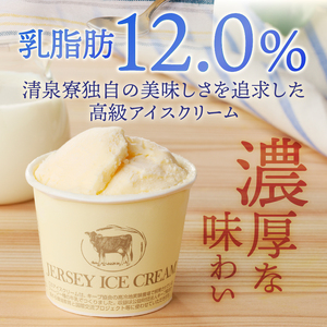 清泉寮ジャージーアイスクリーム　120ml×12個　アイスクリーム アイス ジャージーアイス 120ml 12個 プレミアム 有機ジャージー牛乳 安定剤不使用 乳化剤不使用「やまなしアニマルウェルフェ
