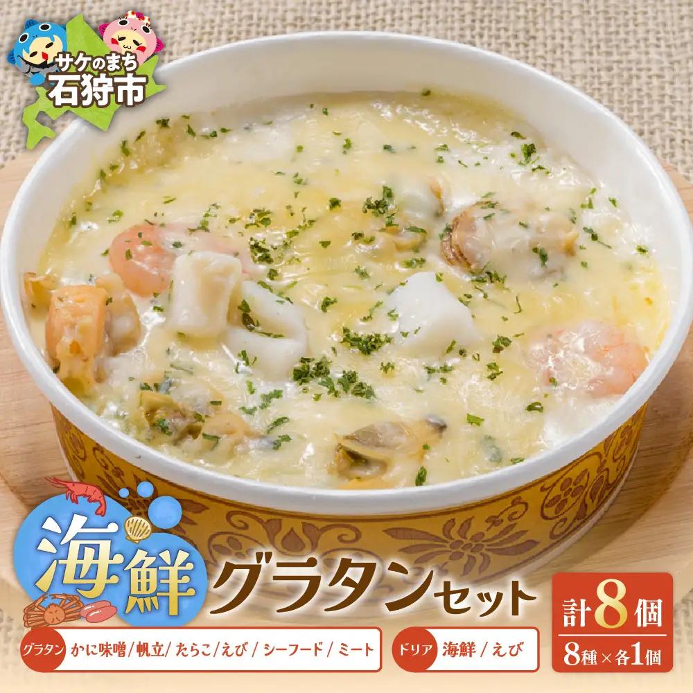 グラタン・ドリアたっぷり8種類セット