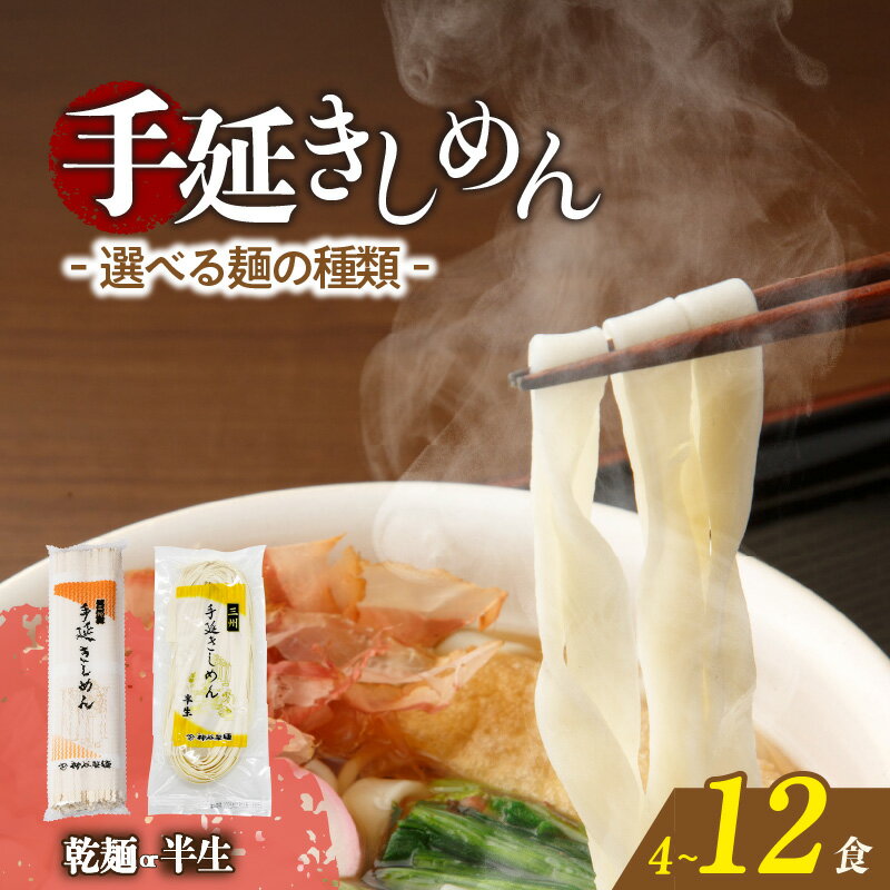 【ふるさと納税】三州高浜 手延きしめん【乾麺・半生麺】【選べる内容 】手延べ麺 乾麺 半生 手延べきしめん 手延べ うどん 人気 自宅用 ギフト プレゼント 贈り物 食品 保存食 おすすめ グルメ お取り寄せ お取り寄せグルメ 送料無料