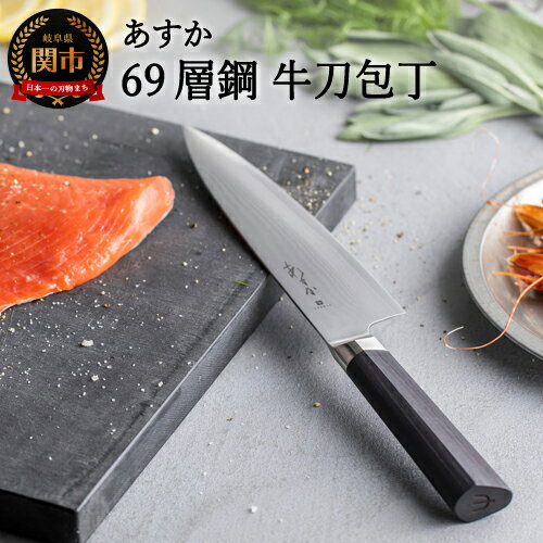 【ふるさと納税】ヤクセル あすか 69層鋼 牛刀包丁 180mm (31856000001) 日本製 国産 包丁 万能包丁 シェフナイフ ナイフ よく切れる 錆びにくい 握りやすい ハンドル 木 ダマスカス ステンレス鋼 VG-10 18cm 肉 魚 野菜 高級 調理器具 キッチン用品 関市 H28-27